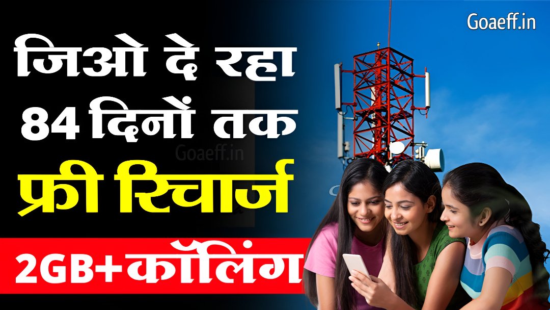 Jio Free Recharge 84 Days