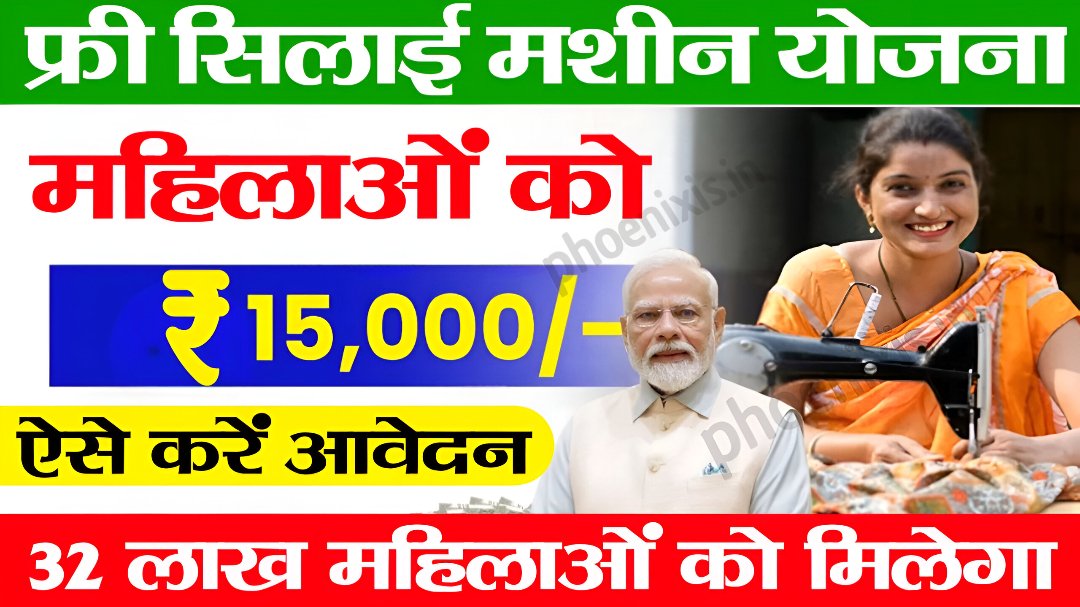 Free Silai Machine Yojana