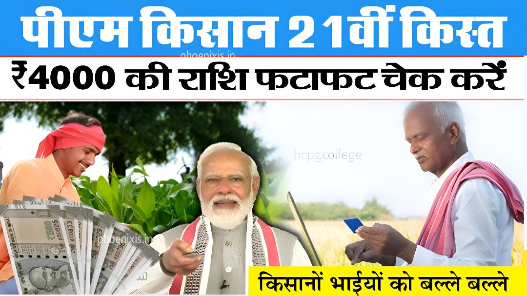 PM Kisan 21th Installment Date